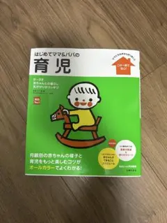 はじめてママ&パパの育児 : 0～3才の赤ちゃんとの暮らしこの一冊で安心!