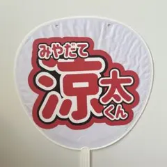 【最終値下げ】うちわ文字　SnowMan 宮舘涼太