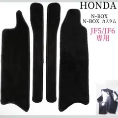 ♡未使用品♡ホンダ N-BOX JF5 / JF6専用 サイドステップマット 黒のサムネイル