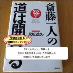 斎藤一人の道は開ける