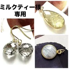 ミルクティー（プロフご覧ください）様 リクエスト 3点 まとめ商品