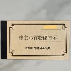 ニトリ　株主優待　５枚