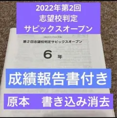 2026年最新】第4回合格力判定サピックスオープンの人気アイテム - メルカリ