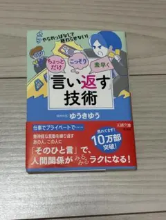 「言い返す」技術　ゆうきゆう