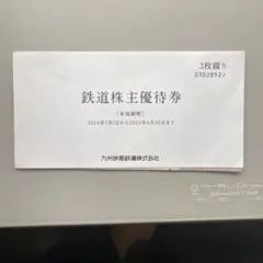 鉄道株主優待券 1枚