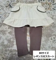＊USED＊80サイズ◇プティマイン◇レギンス付スカート