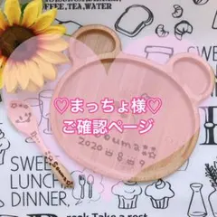 まっちょ様♡ご確認ページ