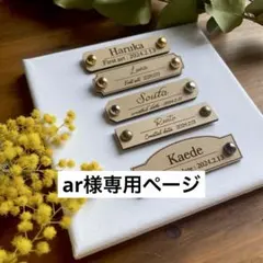 ar様専用ページ