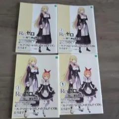 【バラ売り可】 Re:ゼロから始める異世界生活　特典限定小説9点