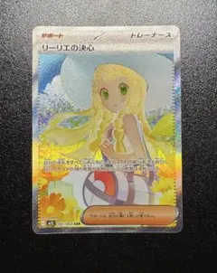 ポケモンカード　リーリエの決心　SAR
