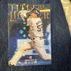 村上宗隆 タイトルホルダーカードセット