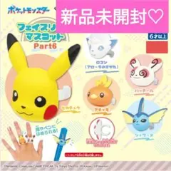 《新品未開封》ポケモン　フェイスリングマスコット　Part６　まとめ売り