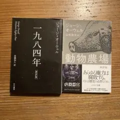 【2冊セット】動物農場/一九八四［新訳版］