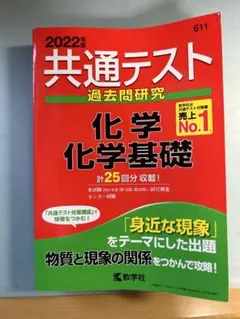 共通テスト過去問研究 化学/化学基礎 2022 赤本
