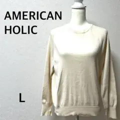 アメリカンホリック　ニット　セーター　長袖　アイボリー　無地　ゆったり　ワイド