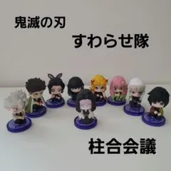 鬼滅の刃　すわらせ隊　柱合会議　９点