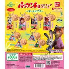 パックンチョ ガチャキーホルダー ズートピア2