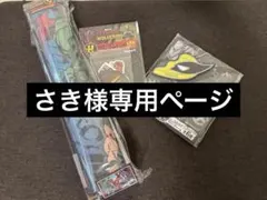 さき様専用ページ