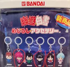 幽☆遊☆白書めじるしアクセサリー 3種セット売り