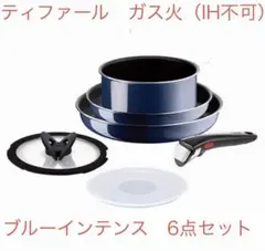 新品　ティファール　ロイヤルブルー・インテンス フライパン　6 点セットガス専用のサムネイル