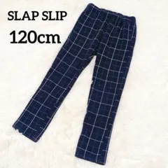 ⭐SLAP SLIP⭐裏起毛 チェック柄 ロングパンツ 120cm 紺色 暖か