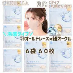 CICIBELLA 3D 冷感 シシベラ 小顔マスク/Cタイプ ６袋 ６０枚 ㉕