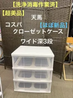 【超美品】【洗浄消毒作業済】　天馬　コスパクローゼットケース　ワイド深3段のサムネイル