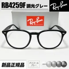 新品未使用【ReVision】RB4259F-REGBR レイバンサングラス 楽天市場】レイバン サングラス rb4259f 53サイズ 601/19 ロー