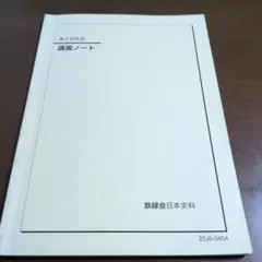 鉄緑会　高3 日本史 講義ノート
