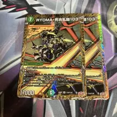 RYOMA-死合乱闘103 リョウマジャイアントワンゼロスリー　シク　二枚