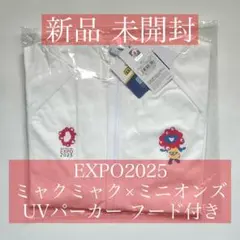 【新品未開封】EXPO2025 ミャクミャク ミニオンズ UVパーカーフード付き