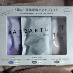 BARTH 中性重炭酸バススタブレット 3種セット