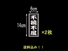【スピード発送】【匿名配送】千社札　不撓不屈　カッティングステッカー　２枚