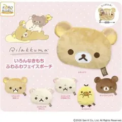 リラックマ いろんなきもち ふわふわフェイスポーチ チャイロイコグマ