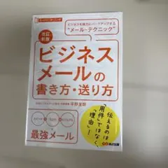 ビジネスメールの書き方・送り方 : ビジネスを強力にバックアップする"メール・…