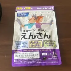 ファンケル えんきん 30粒入のサムネイル