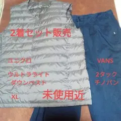 2着セット販売 ユニクロ　ダウンベスト 　XL VANS　2タックチノパン　82
