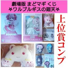 まどマギ ワルプルギス くじ