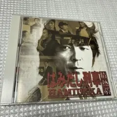 2026年最新】はみだし刑事情熱系 cdの人気アイテム - メルカリ