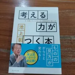考える力がつく本 本、新聞、ネットの読み方、情報整理の「超」入門