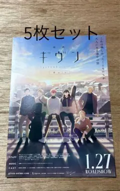◼︎5枚セット 映画 ギヴン 柊mix チラシ フライヤー