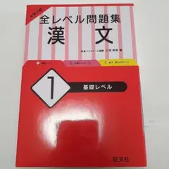 大学入試 全レベル問題集 漢文 1 基礎レベル