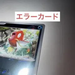 コイキング　モンスターボールミラー　エラーカードのサムネイル