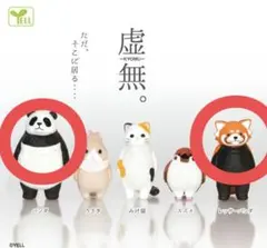 虚無 カプセルトイ パンダ レッサーパンダ 2種セット