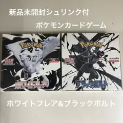 新品未開封シュリンク付ポケカ　ホワイトフレア&ブラックボルト