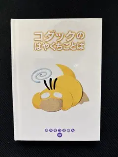 2026年最新】コダックのはやくちことば (ポケモンえほん)の人気