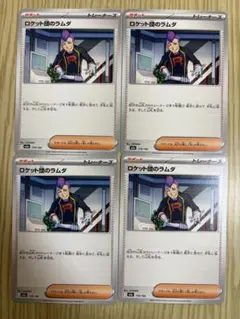 ポケモンカード ロケット団のラムダ4枚