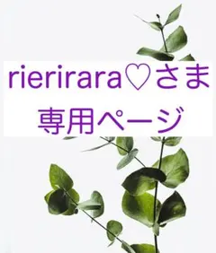 rierirara♡さま専用ページ