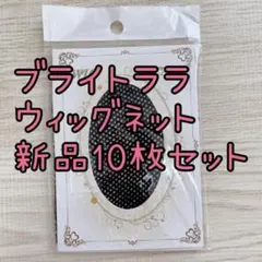 新品未使用　ブライトララ　ウィッグネット　ウィッグキャップ　10枚セットのサムネイル