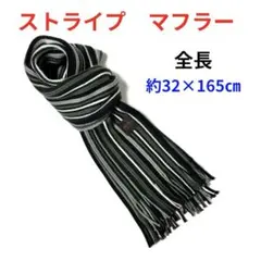 ストライプデザイン　マフラー　ブラック系　キクチ・リョウコ　ニットマフラー